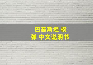 巴基斯坦 核弹 中文说明书